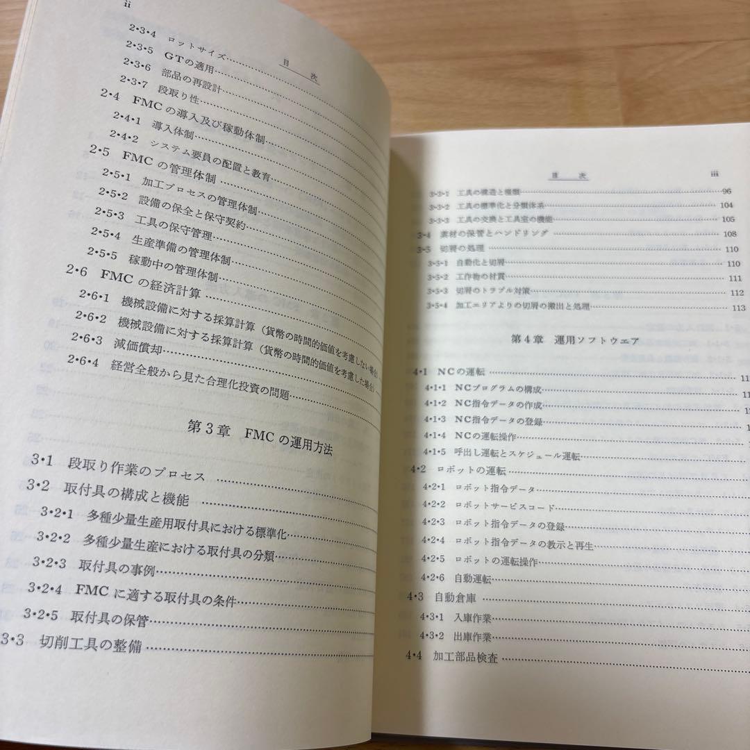FMC入門: フレキシブル生産セルの設計・導入・運用