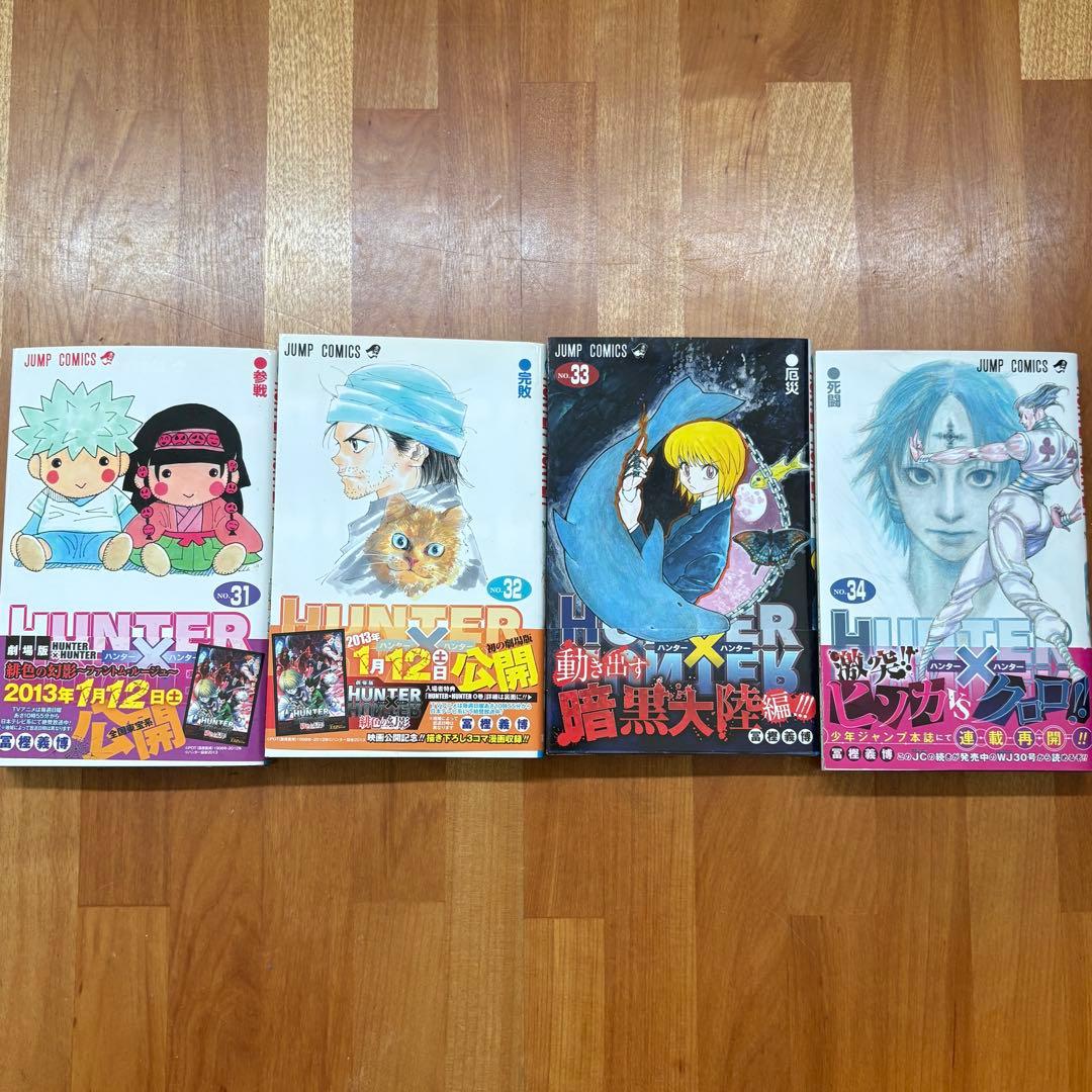 HUNTER×HUNTER ハンターハンター コミック 1巻〜34巻 一部初版