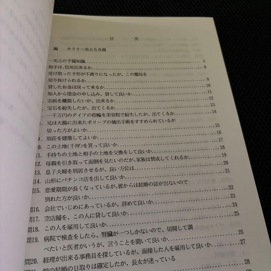 ホラリー占星学/プロのための実占速修シリーズ　潮島郁幸　日本占星学研究所