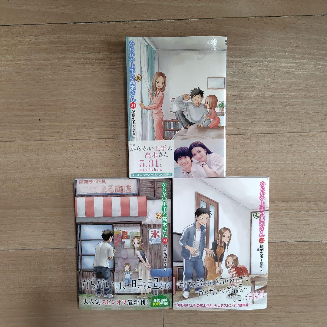 [コミック全巻] からかい上手の〈元〉高木さん 1〜23巻