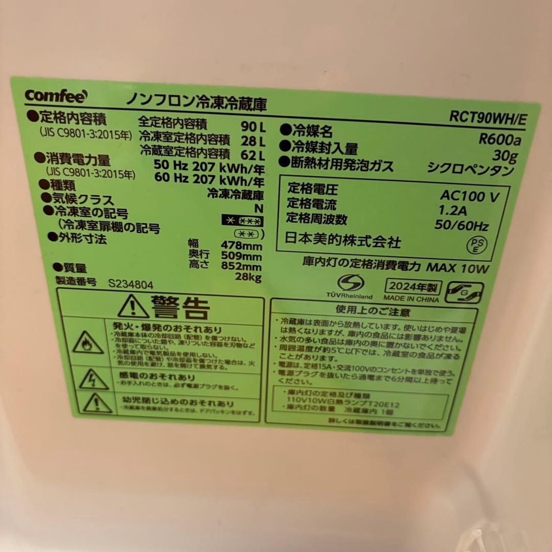 【東京23区内送料無料】comfee 冷蔵庫90L✨2024年製✨ホワイト