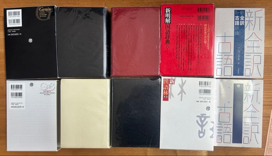 高校辞典5冊①ジーニアス和英②ジーニアス英和③新明解国語④新漢語林⑤新全訳古語