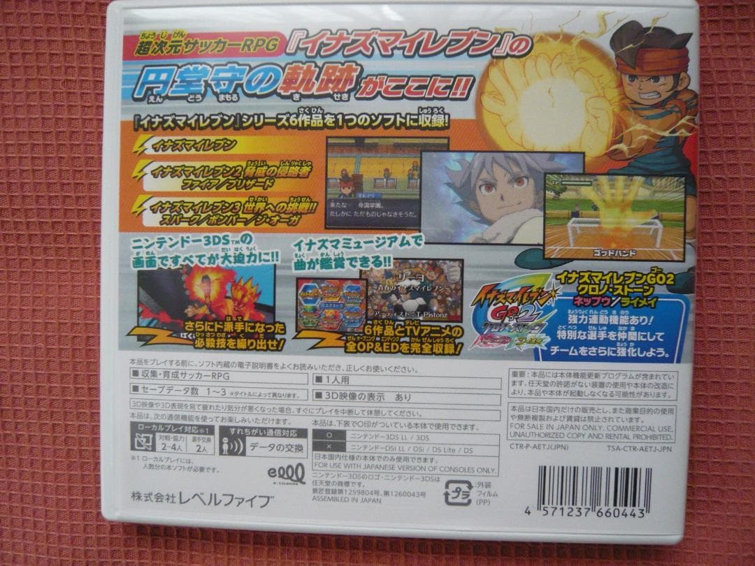 任天堂3DS イナズマイレブン1・2・3 円堂守伝説