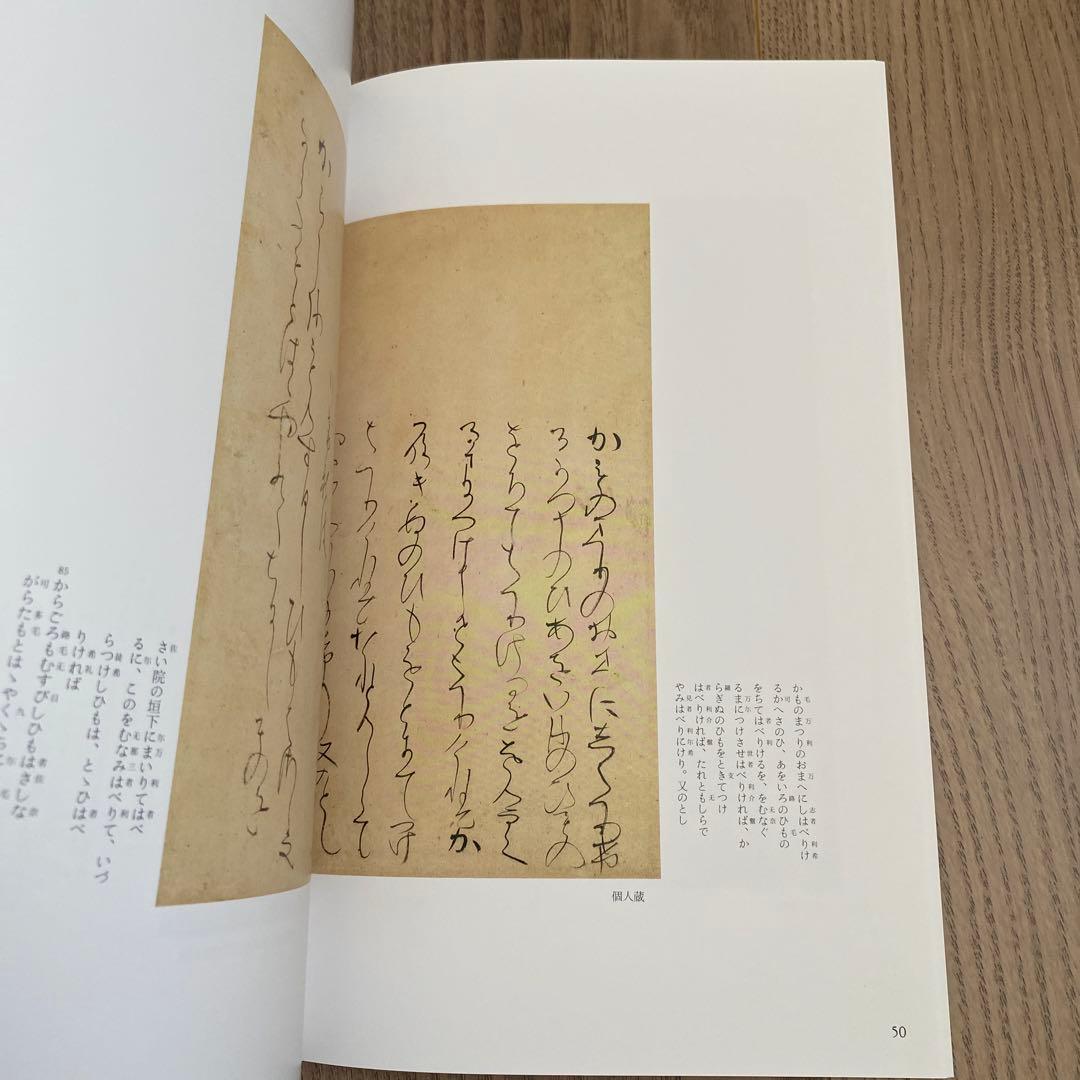 日本名筆選24：小島切・香紙切　　　　　［伝小野道風筆・伝小大君筆］