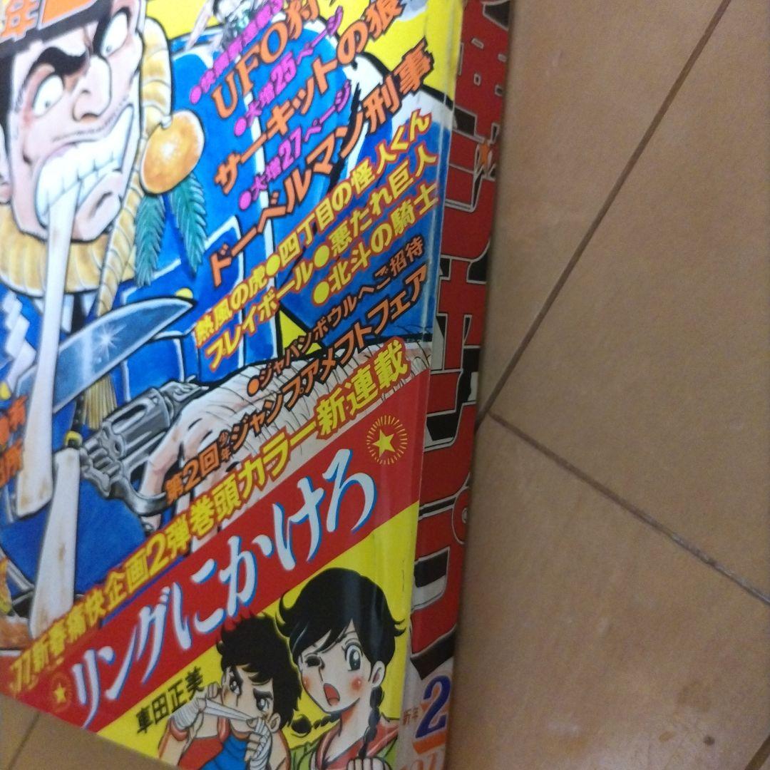 週刊少年ジャンプ　1977年2号 リングにかけろ　新連載