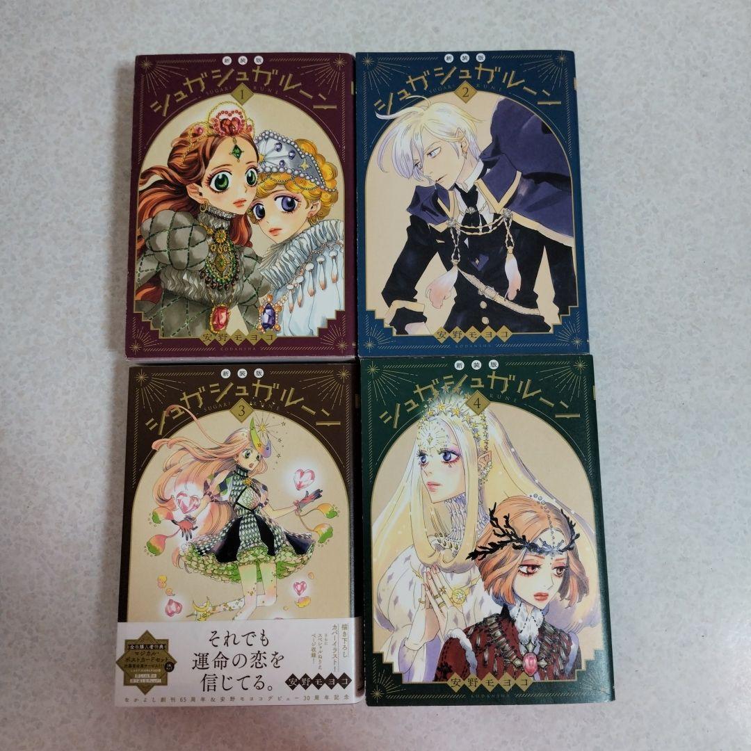 【新装版】シュガシュガルーン　1-4冊セット