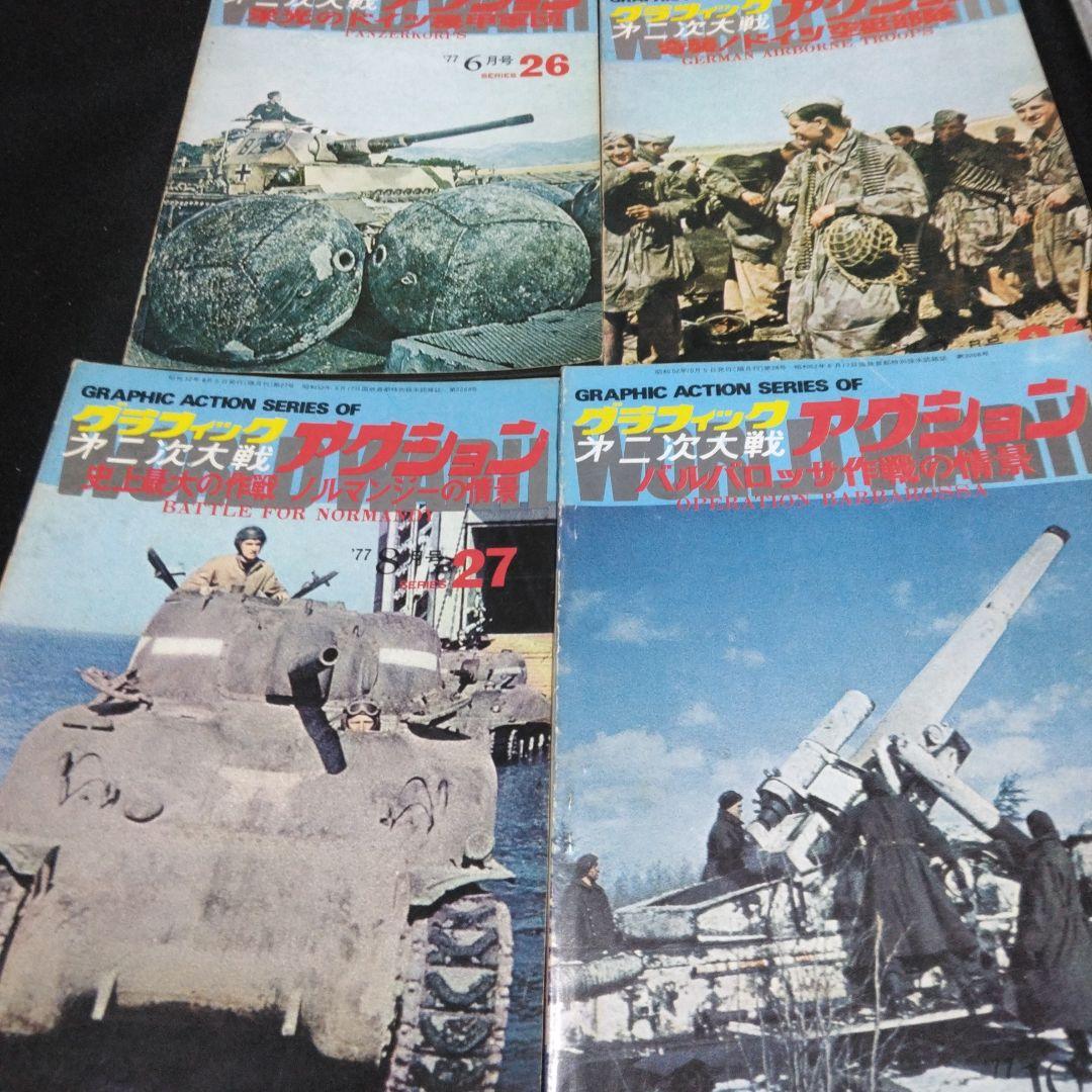 値下げ!雑誌！グラフィック第二次大戦アクション　　不揃い2３冊　文林堂