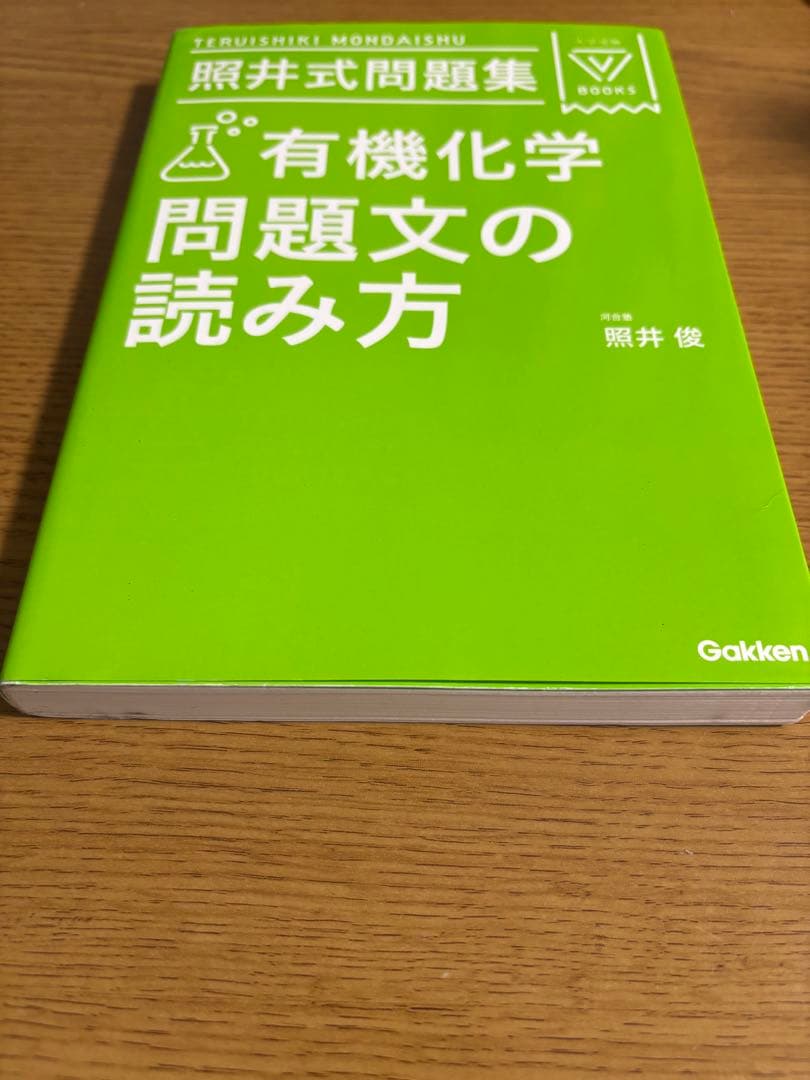 【絶版・希少】照井式問題集 3冊セット 理論/無機/有機 書き込み少