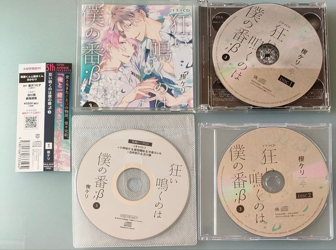 狂い鳴くのは僕の番 BLCD 特典CD付 シチュエーションCD ドラマCD