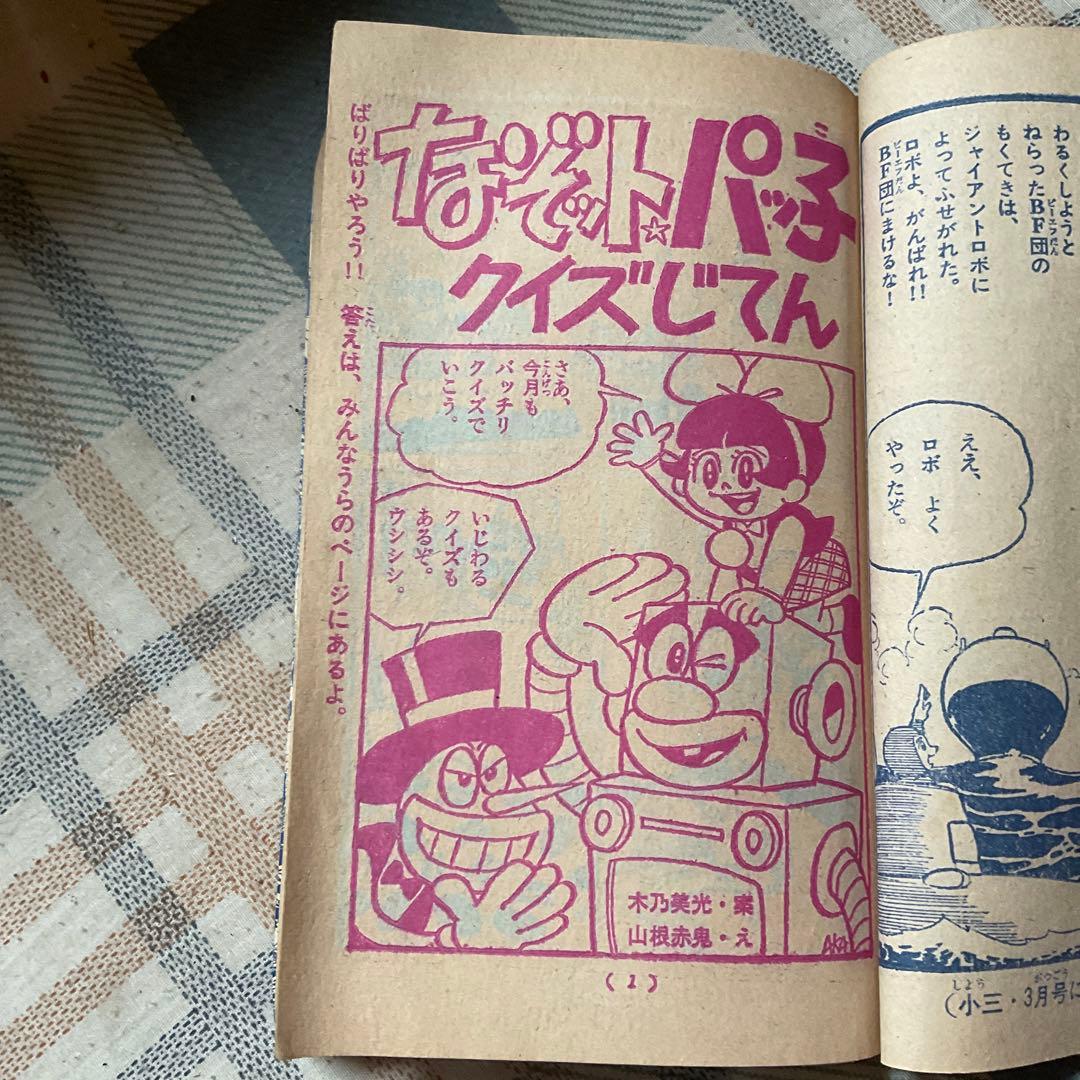 昭和43年 小学三年生　2月号ふろく／雪女　漫画／梅図かずお　ジャイアントロボ他