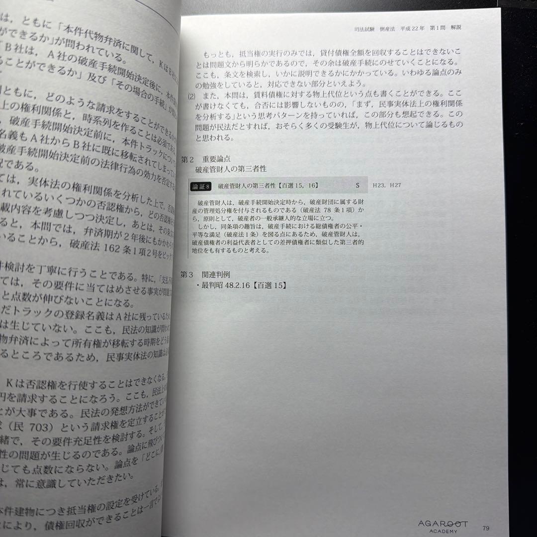アガルート 司法試験 倒産法 過去問解析講座 平成18〜令和3年