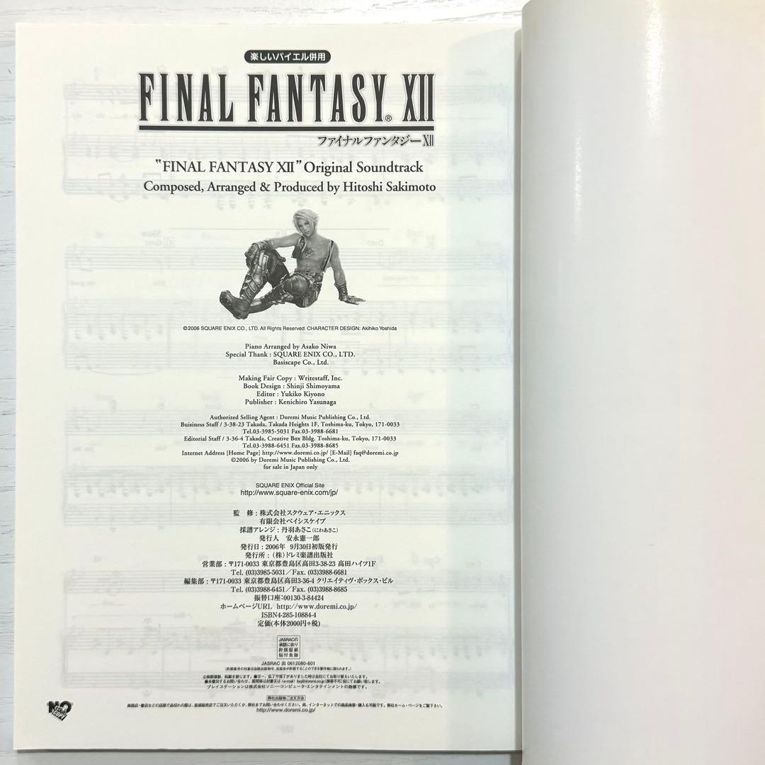 ファイナルファンタジー12 楽譜 ファイナルファンタジーXII ピアノソロ FF
