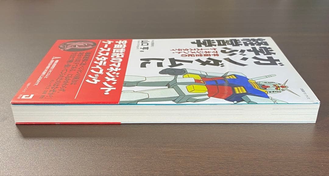 【貴重本・新品・未読】ガンダムに学ぶ経営学　山口亨