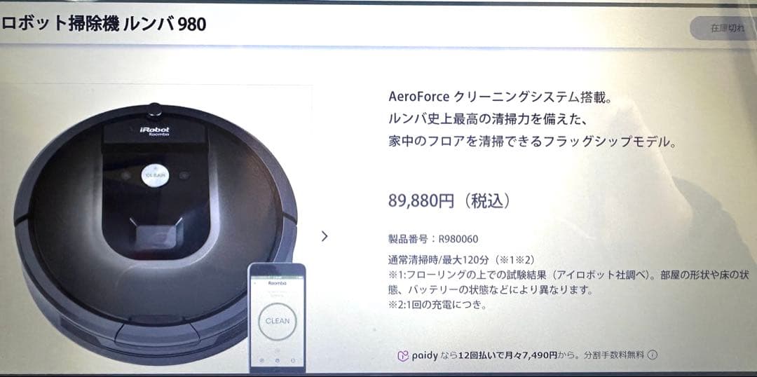 iRobot　Roomba ルンバ ロボット掃除機 980