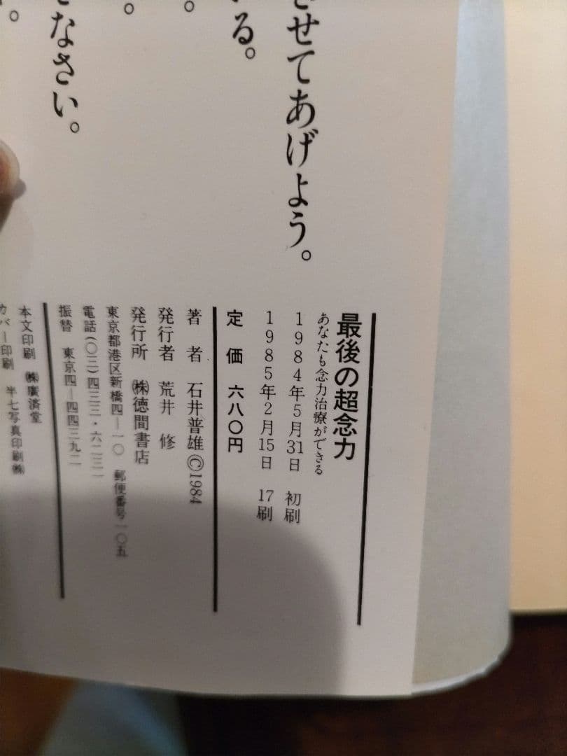 最後の超念力 石井普雄 TOKUMA BOOKS
