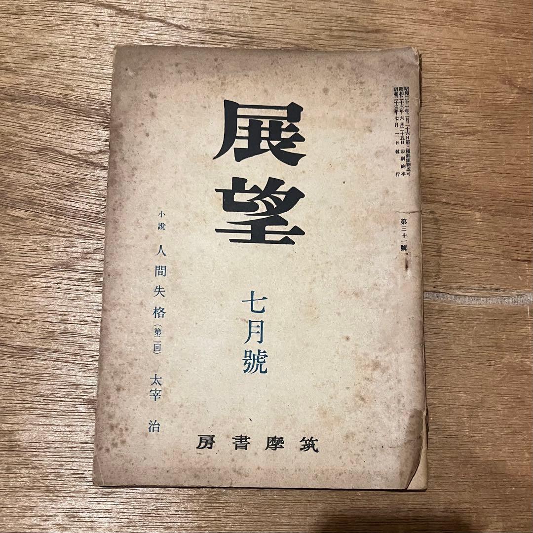 太宰治「人間失格」初出「展望」六月號・七月號・八月號揃 古書 古本 初版