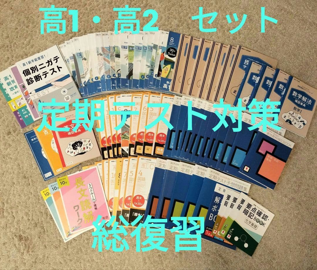 まとめ売り　進研ゼミ　高校講座　 高1高2　86冊セット【匿名配送】