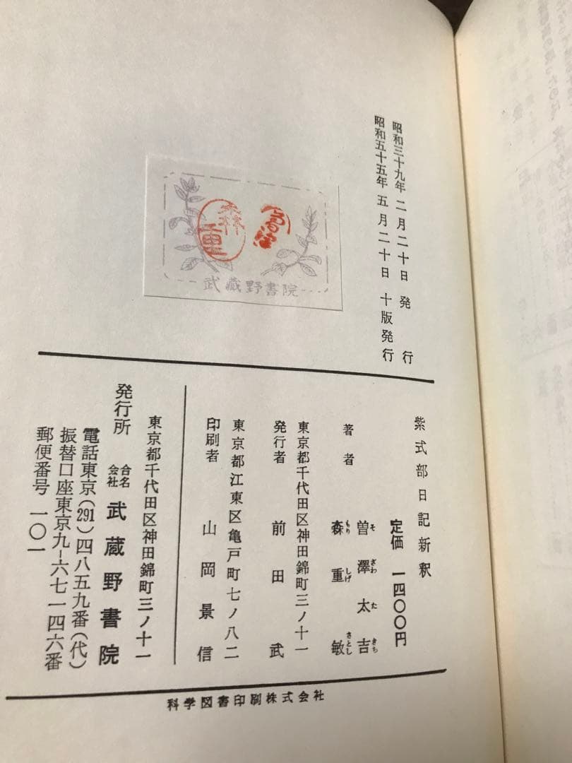 紫式部日記新釈　曽沢太吉 森重敏　武蔵野書院　書き込み無し本文美
