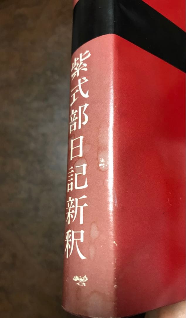 紫式部日記新釈　曽沢太吉 森重敏　武蔵野書院　書き込み無し本文美