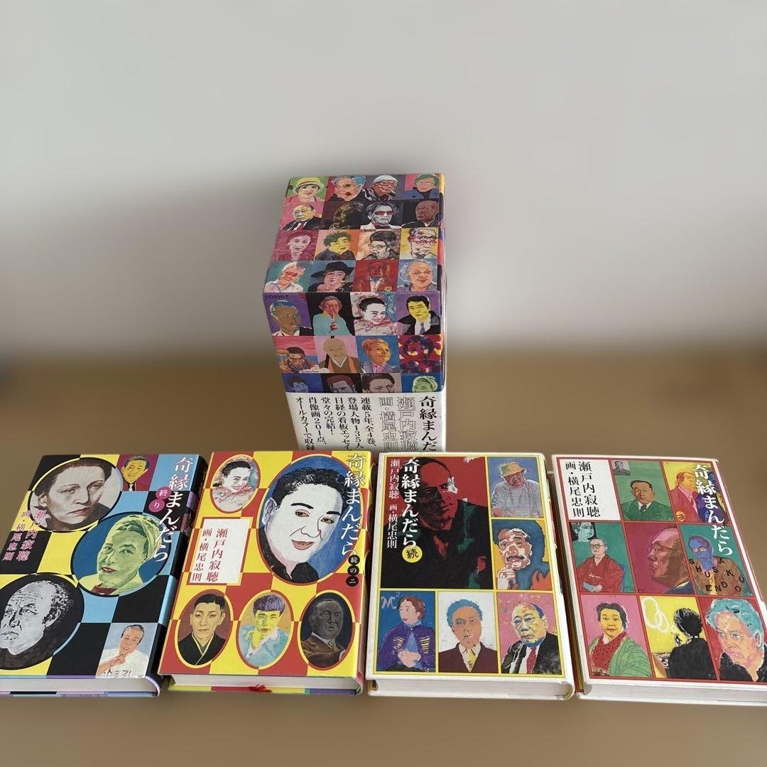 【初版】「奇縁まんだら (全4巻)」瀬戸内寂聴　横尾忠則　　限定箱入りセット
