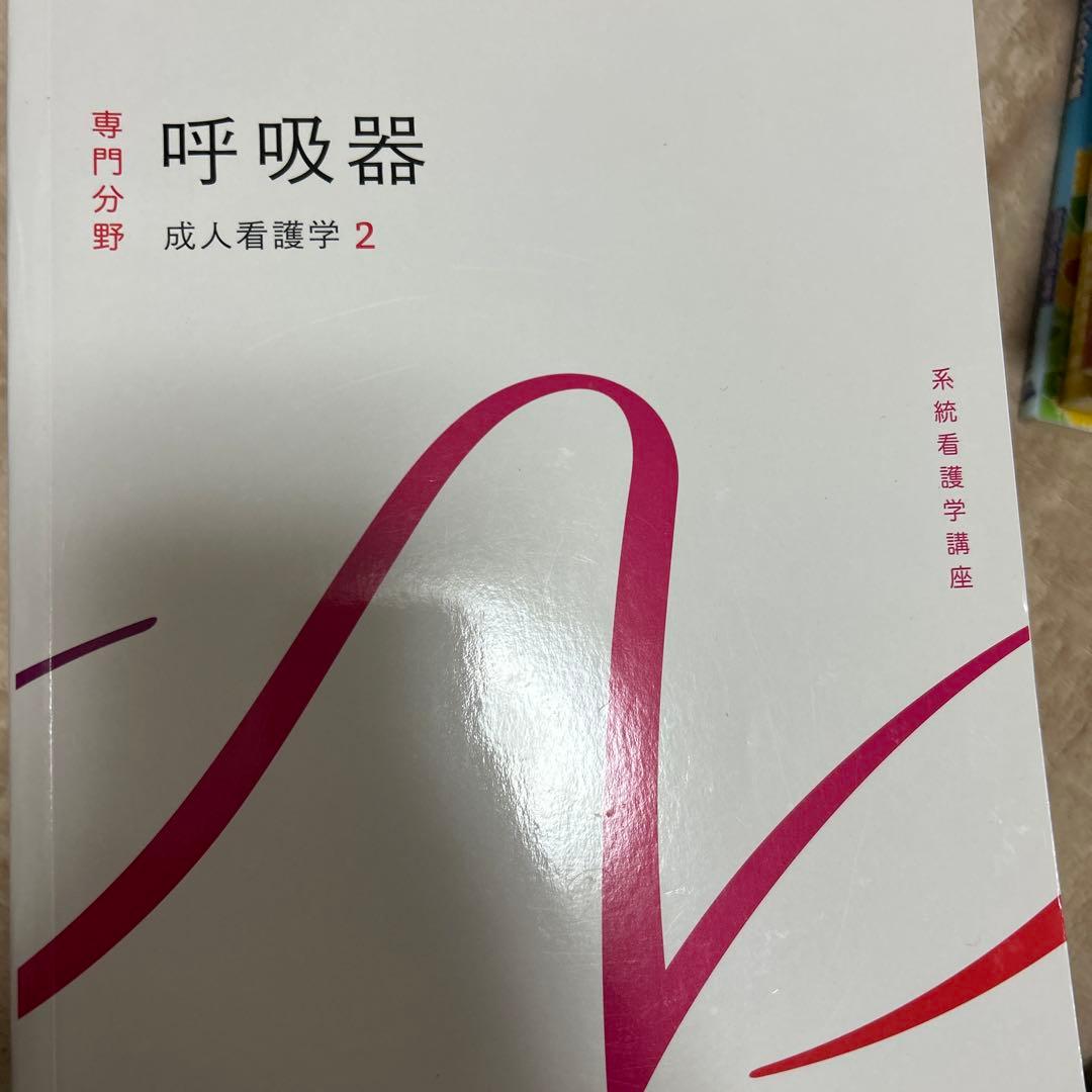 成人看護学