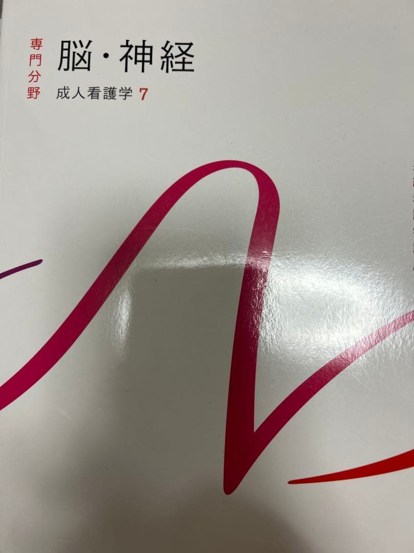 成人看護学