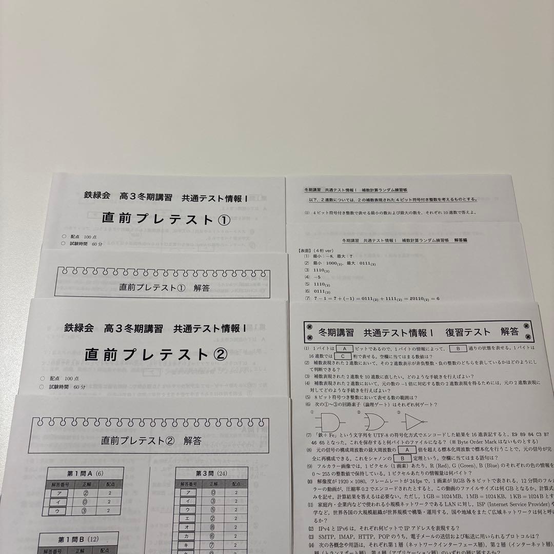 【鉄緑会】共通テスト情報I 冬期講習 鉄緑会情報科 未使用プリント付き 即日発送
