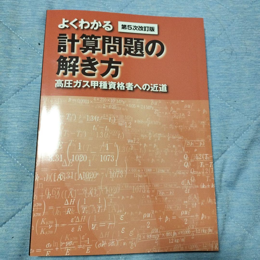 高圧ガス製造保安責任者甲種試験の書籍5点セットです。