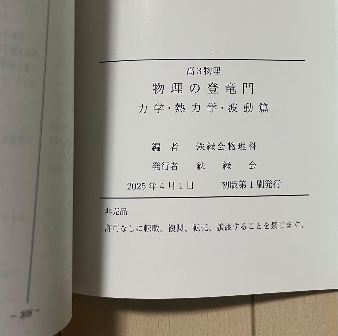 鉄緑会 高3 物理の登竜門 力学・熱力学篇 電磁気学・原子物理篇 2冊まとめ売り