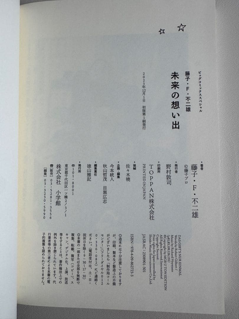 【全巻初版本】藤子・F・不二雄SF短編コンプリートワークス全10巻＆未来の想い出