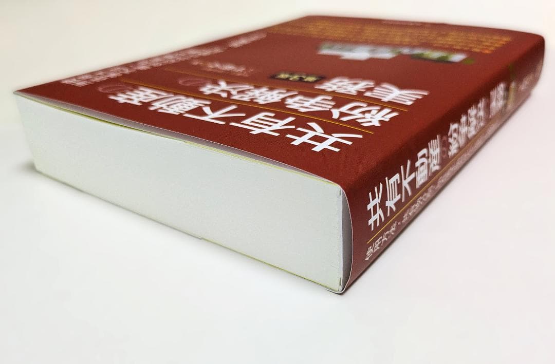 共有不動産の紛争解決の実務 : 使用方法・共有物分割・所在等不明対応から登記・…
