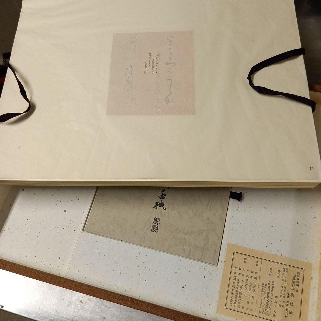 伝 藤原行成 筆 桝色紙 平安時代屈指のかな書の名筆 珍品 昭和60年