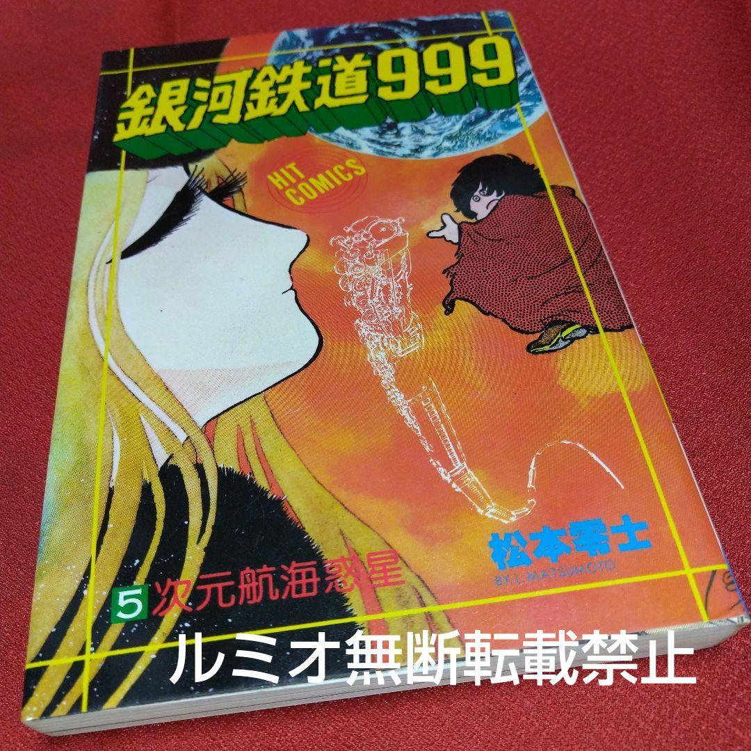 銀河鉄道999【昭和当時品全巻セット】松本零士
