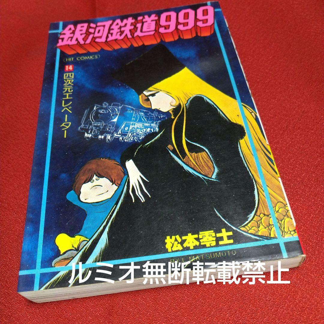 銀河鉄道999【昭和当時品全巻セット】松本零士