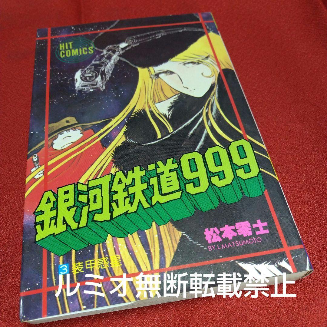 銀河鉄道999【昭和当時品全巻セット】松本零士