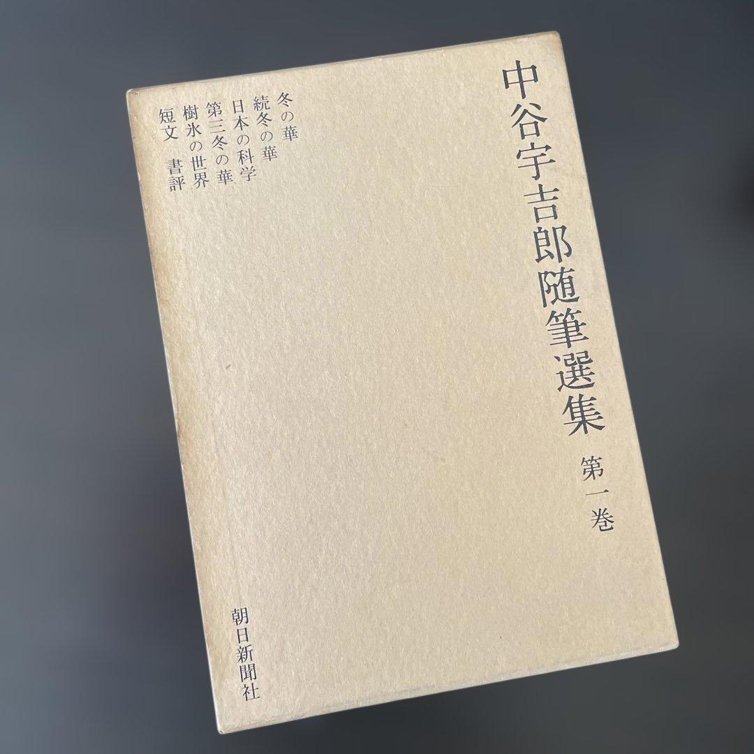中谷宇吉郎随筆選集 第一巻