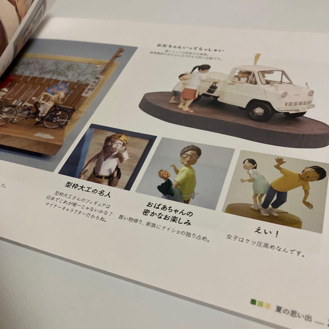 ペーパークラフト作家中村隆行作品集　~あのひ、あのとき~