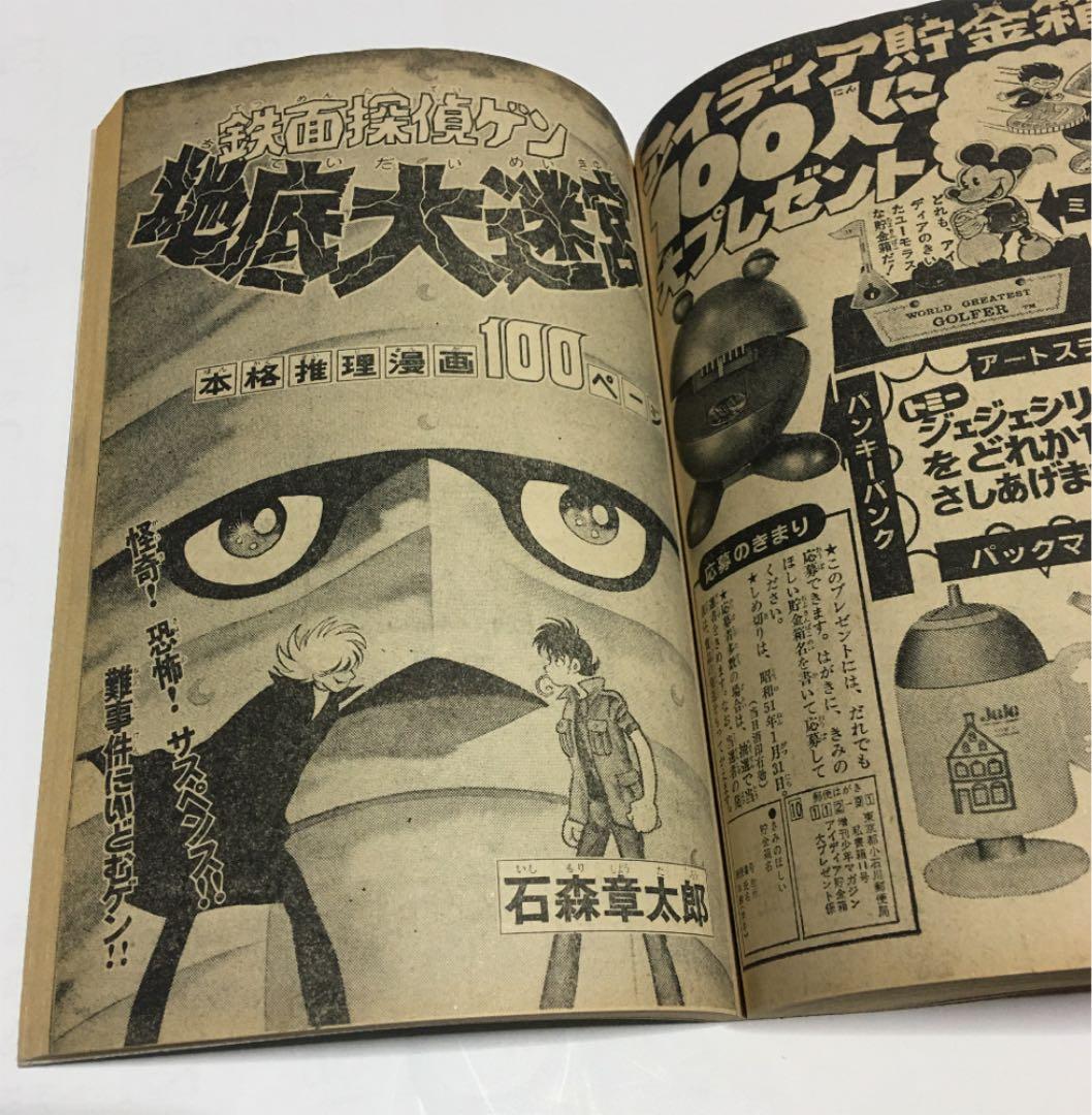 昭和51年　週刊少年マガジン　増刊号　※水島新司、ちばてつや、永井豪、石森章太郎