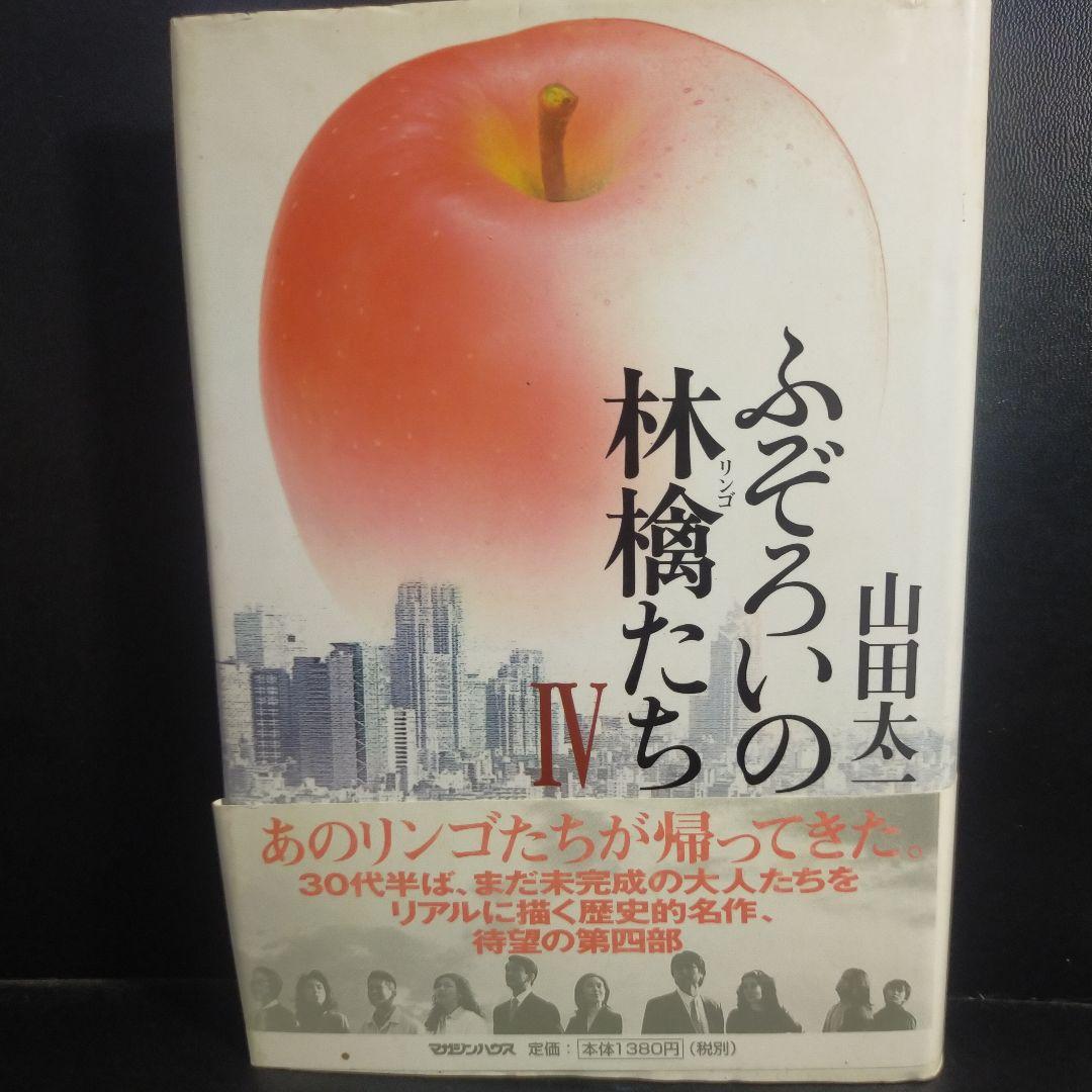 ふぞろいの林檎たち 4 山田太一(著) マガジンハウス単行本です。
