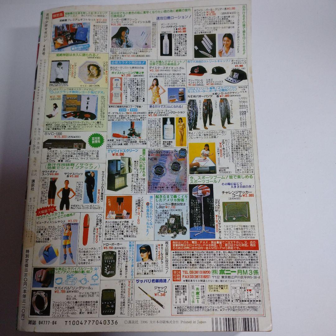 月刊 少年マガジン 1996年4月超特大号 レトロ