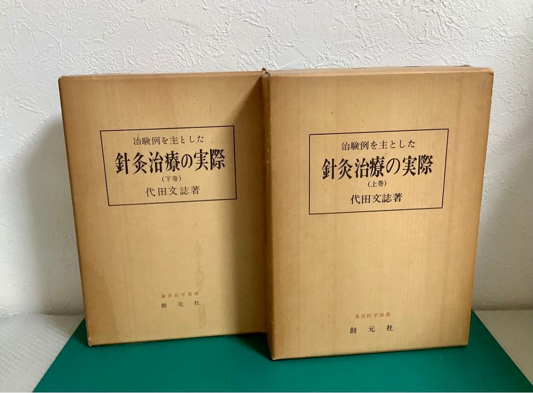治験例を主とした針灸治療の実際 【上下巻セット】古書⭐︎創元社