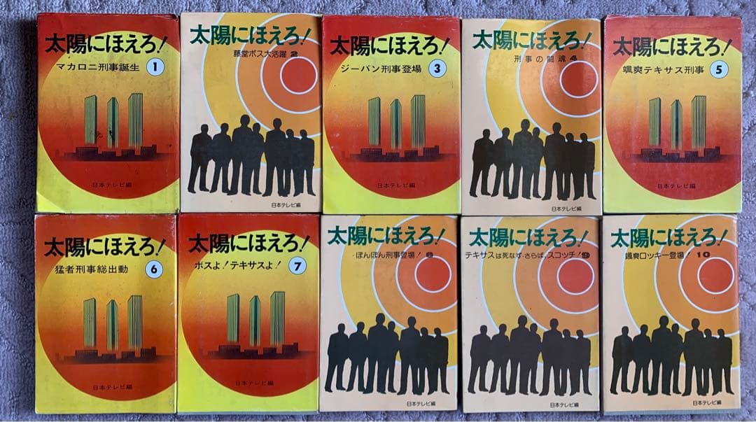 太陽にほえろ！! 単行本　10巻　小説　レトロ