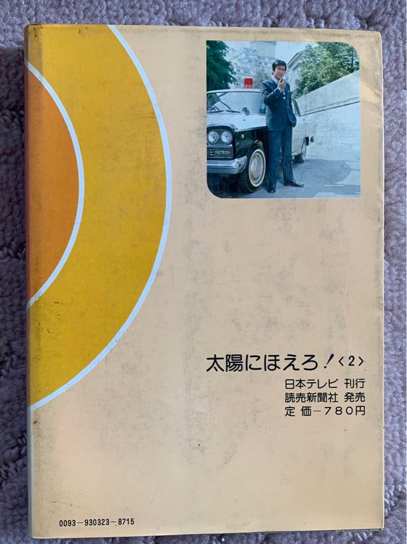 太陽にほえろ！! 単行本　10巻　小説　レトロ