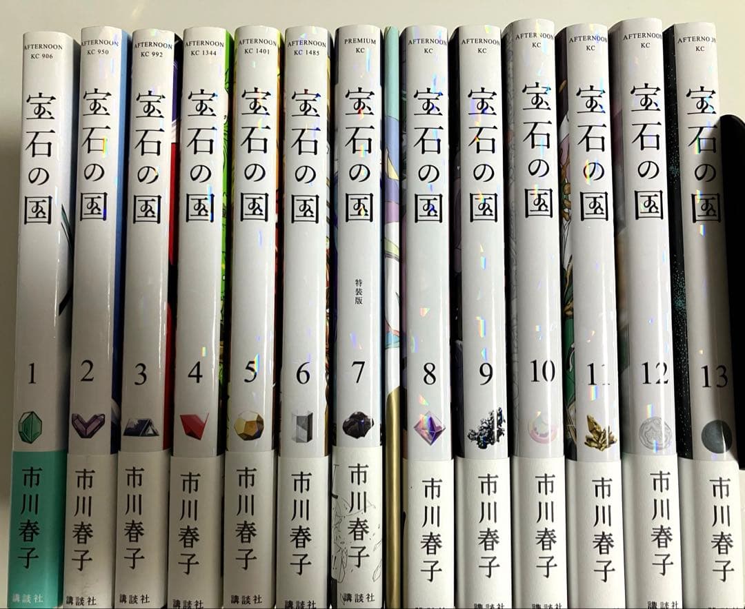 宝石の国　全13巻セット