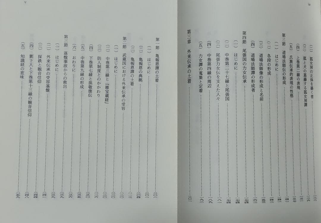 日本国現報善悪霊異記の研究（寺川眞知夫著、和泉書院発行）
