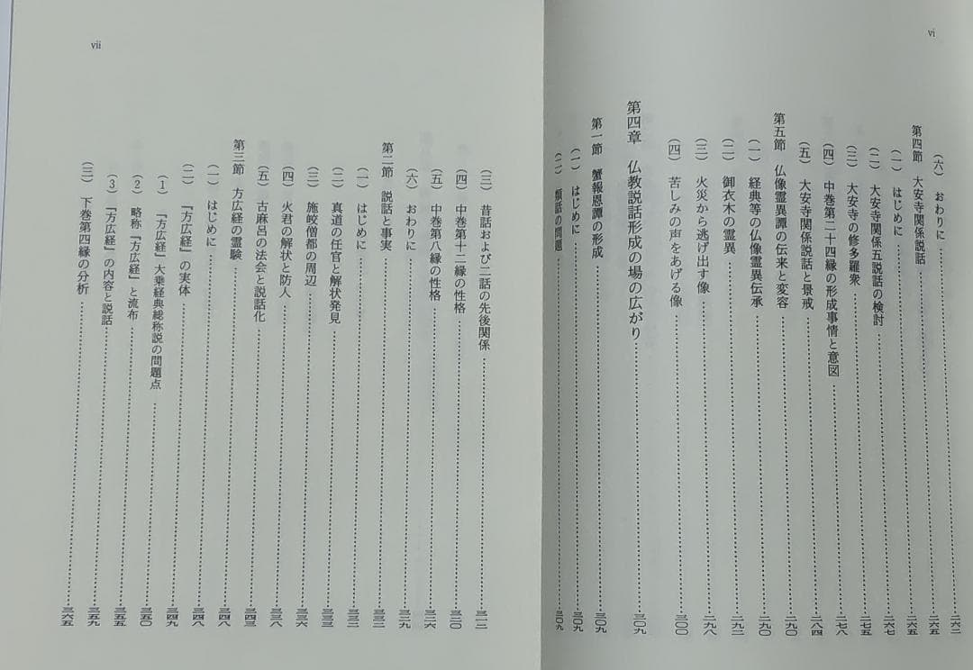 日本国現報善悪霊異記の研究（寺川眞知夫著、和泉書院発行）