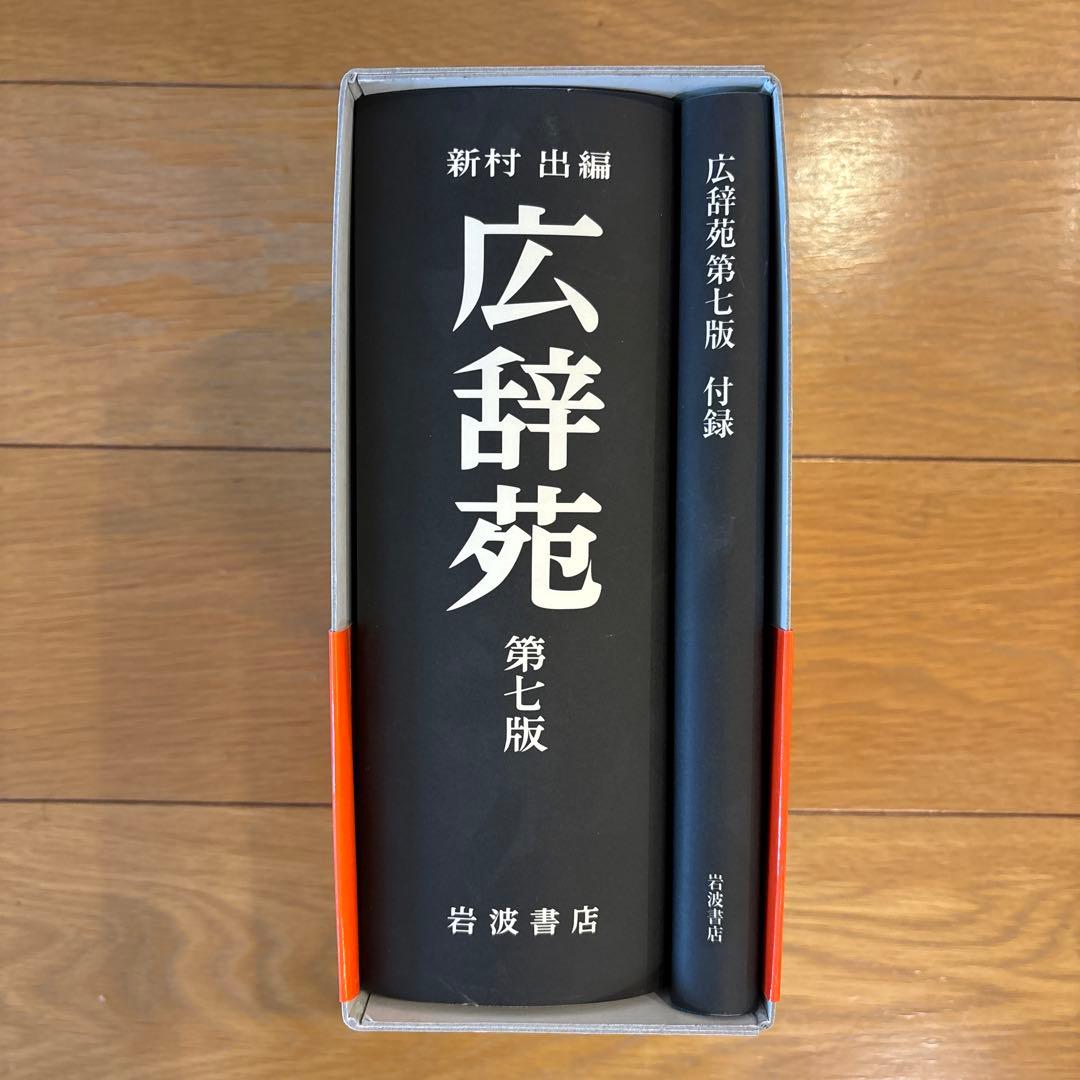 広辞苑 第七版 付録付き