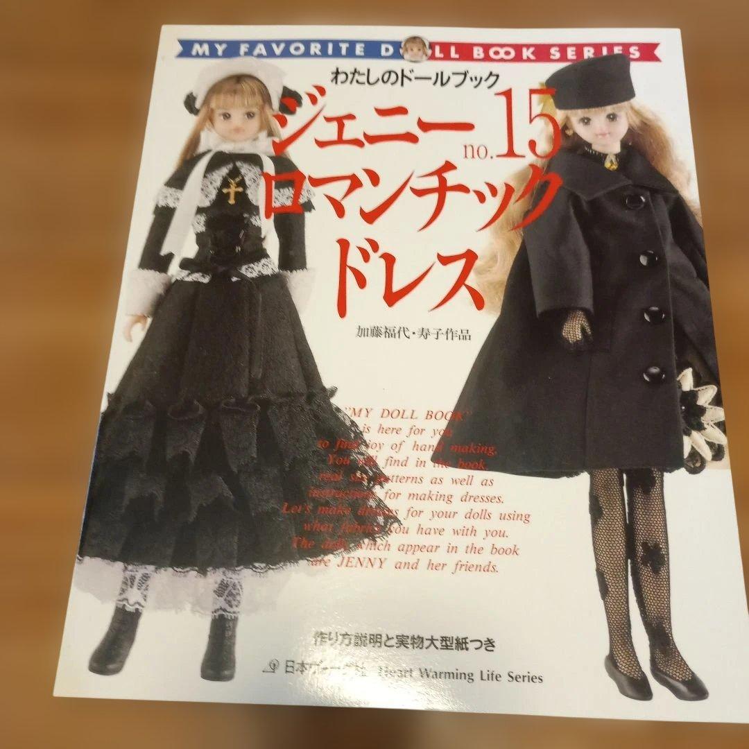 【美品】『ジェニーno．15（ロマンチックドレス）』日本ヴォーグ社