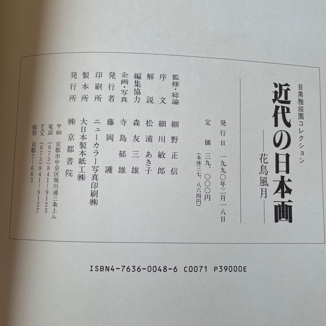 近代の日本画　花鳥風月　目黒雅叙園コレクション　京都書院
