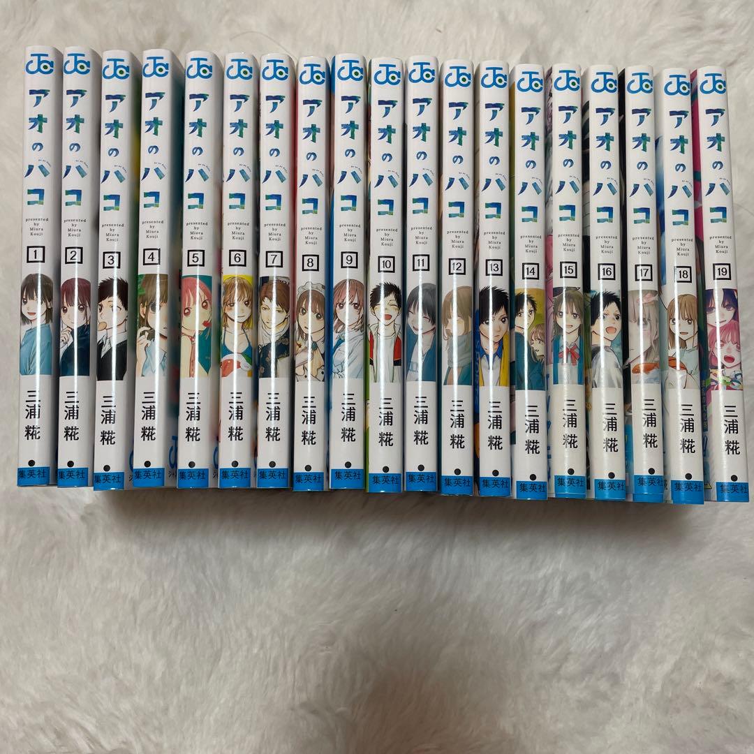 アオのハコ 漫画 1巻〜19巻